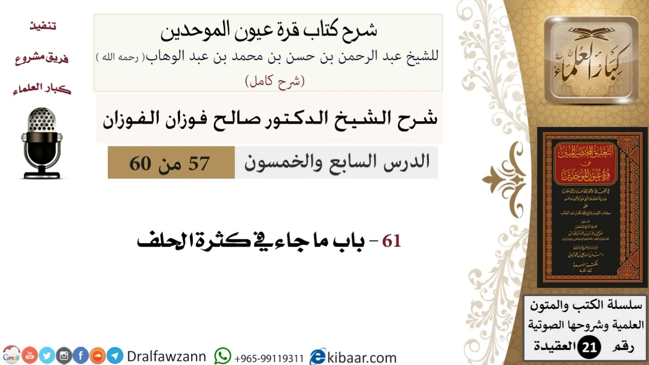 57 من 60 / شرح كتاب قرة عيون الموحدين / صالح الفوزان / العقيدة / كبار العلماء