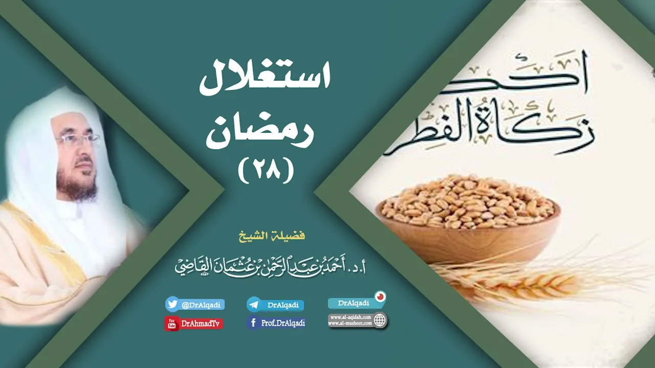 استغلال رمضان (28) | أ.د. أحمد القاضي
