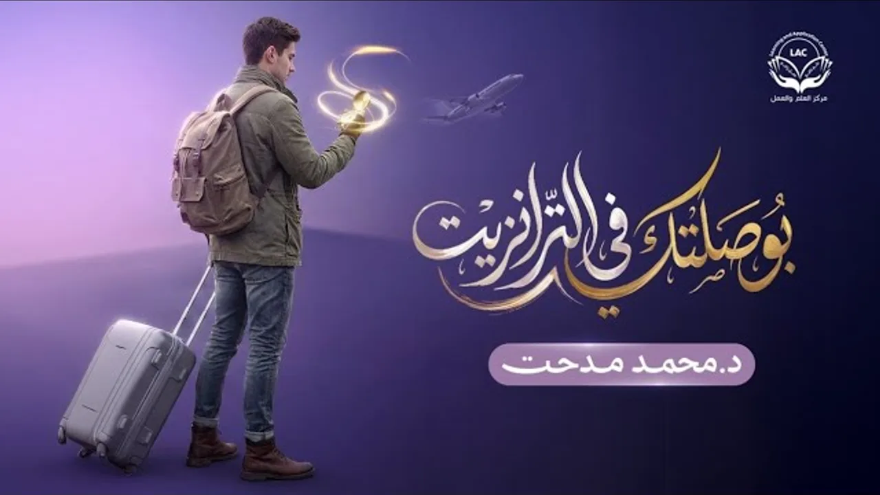 بوصلتك في الترانزيت | الحلقة 8 | كيف نتعامل بطريقة صحيحة مع المصيبة؟ | د.محمد مدحت