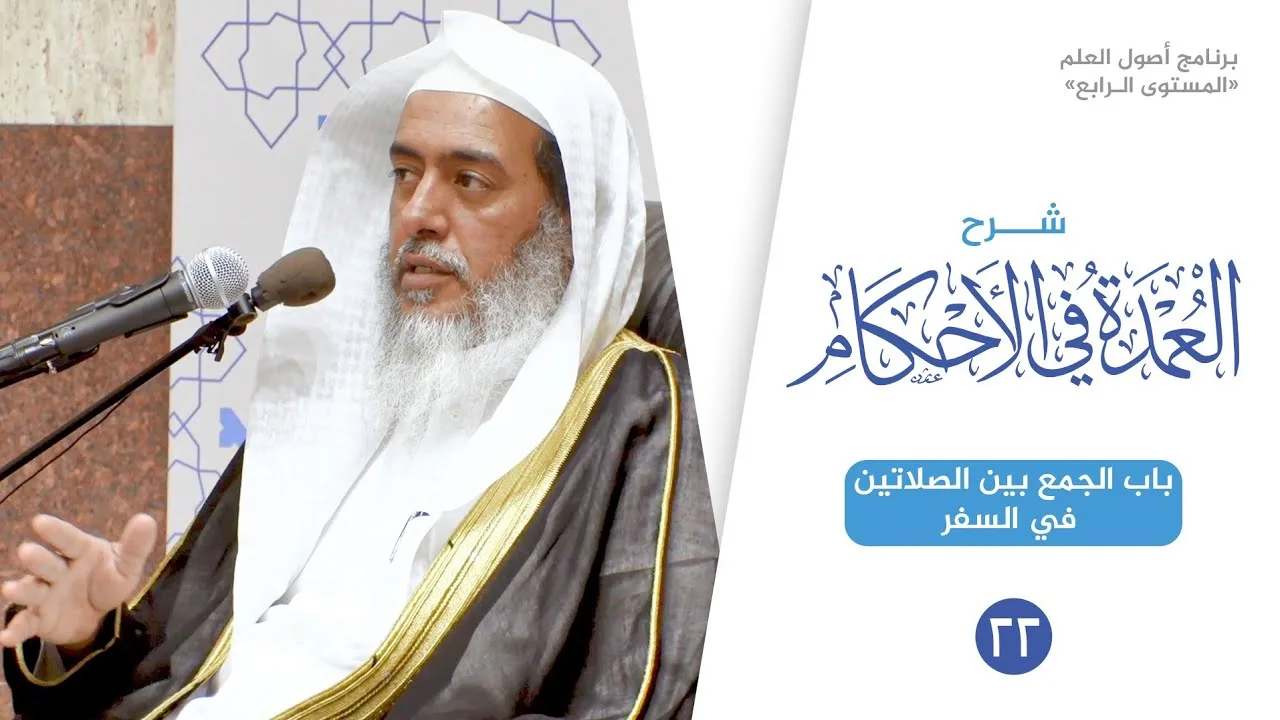 شرح العمدة في الأحكام (٢٢) | باب الجمع بين الصلاتين في السفر | الشيخ صالح العصيمي