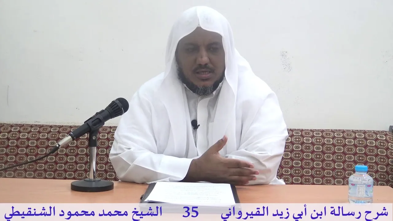 شرح رسالة ابن أبي زيد القيرواني- 35 -الشيخ محمد محمود الشنقيطي