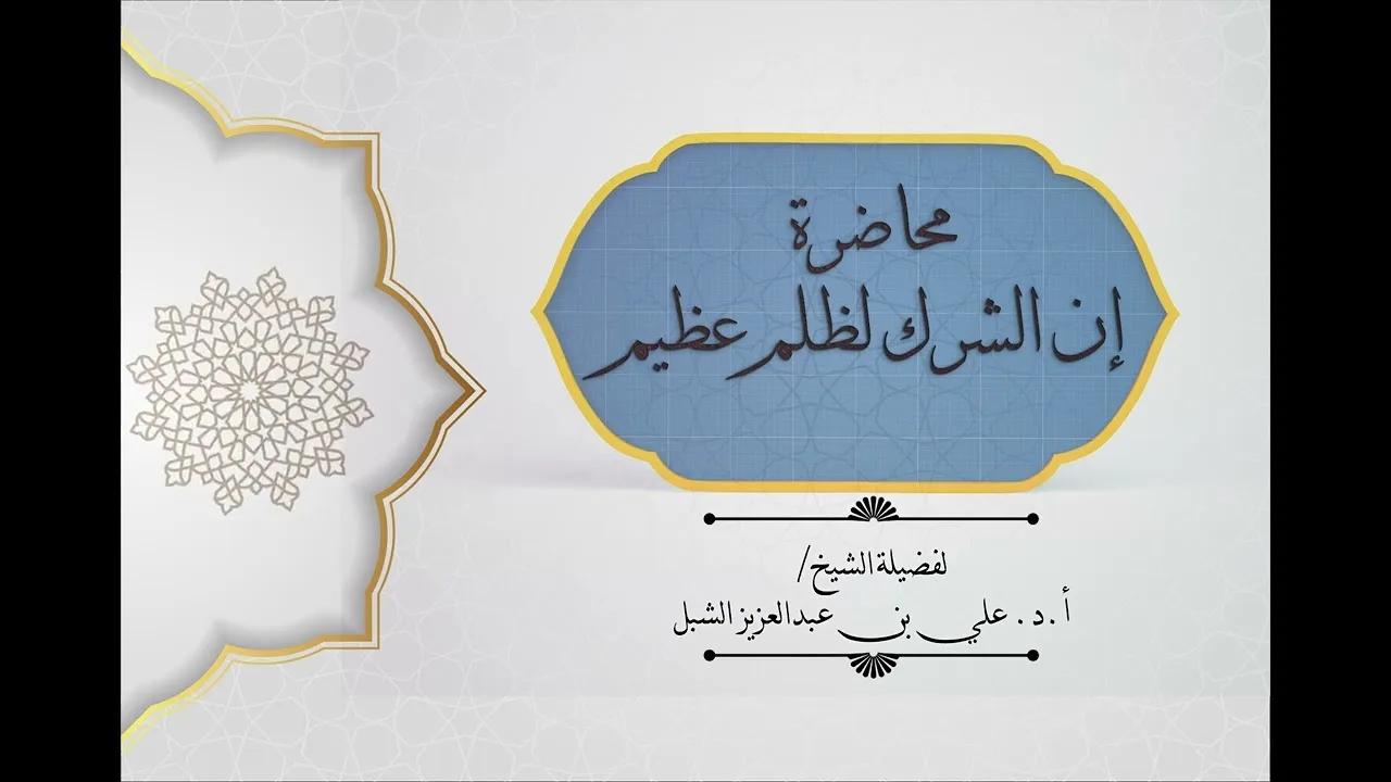 أ.د. علي الشبل | محاضرة (إن الشرك لظلم عظيم)
