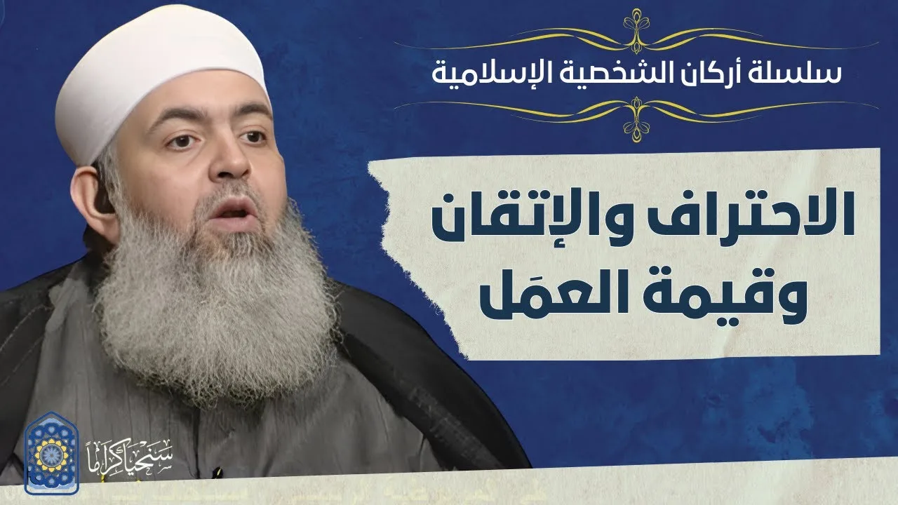 🔷 الاحتراف والإتقان وقيمة العمل | أركان الشخصية الإسلامية 06 | حازم صلاح أبو إسماعيل