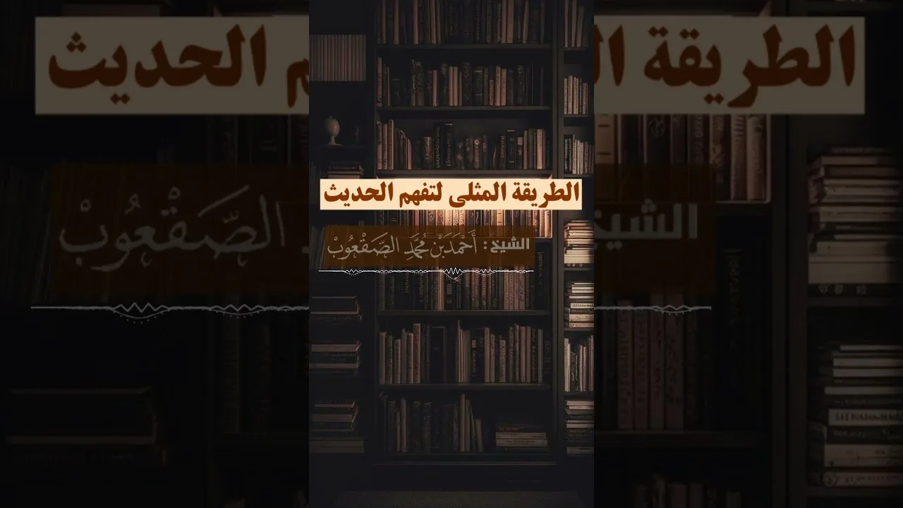 الطريقة المثلى لتفهم الحديث