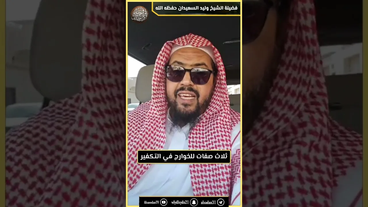 ثلاث صفات للخوارج في التكفير