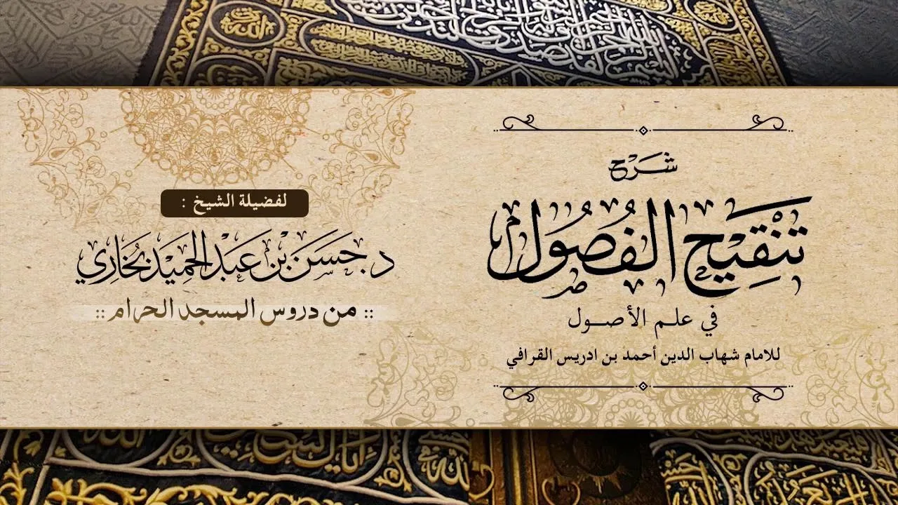 شرح تنقيح الفصول للشيخ حسن بخاري  الدرس 15- الباب الثاني: معاني الحروف / 1  27-5-1441هـ