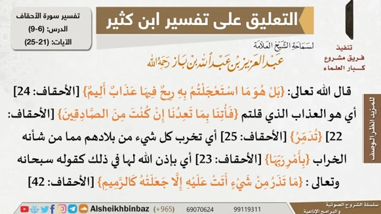 6 من 9 - تعليق الشيخ ابن باز على تفسير سورة الأحقاف من تفسير ابن كثير - مشروع كبار العلماء