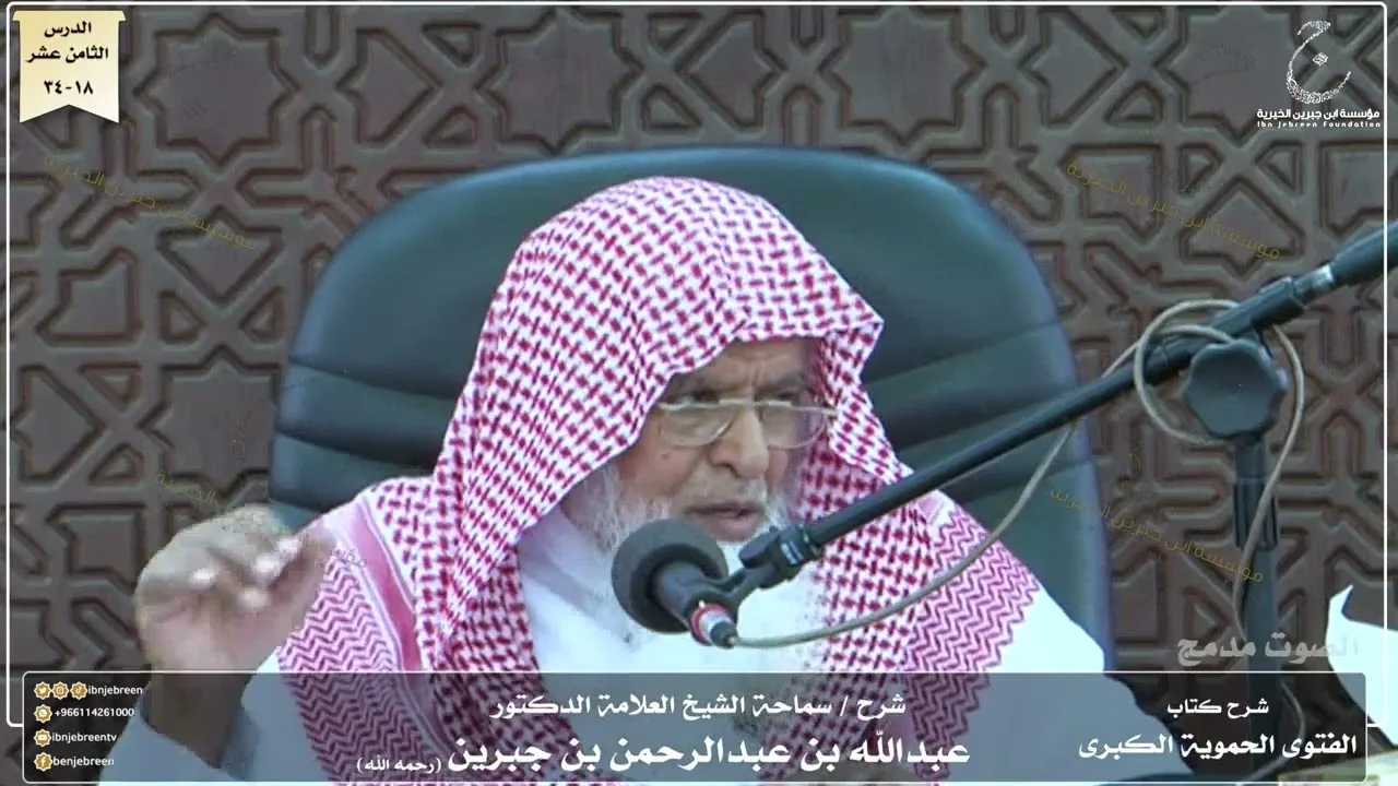 شرح كتاب الفتوى الحموية لسماحة الشيخ عبدالله ابن جبرين الدرس الثامن عشر