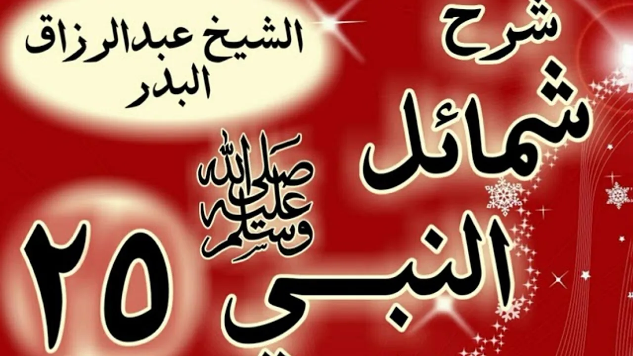 25 - شرح "شمائل النبي ﷺ " باب في عبادة رسول الله  ﷺ  "الشيخ عبد الرزاق البدر