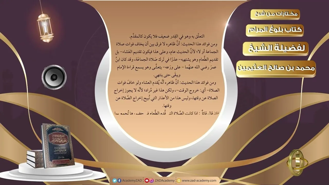 39 النهي عن الصلاة بحضرة طعام    مختارات من شرح كتاب بلوغ المرام لفضيلة الشيخ محمد بن صالح العثيمين