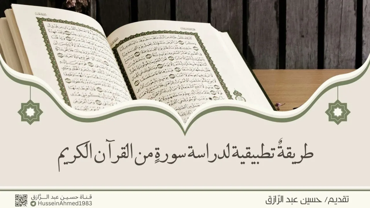 كيف أدرس سورةً من القرآن واستخرِج ما فيها من العلم والعمل.. حسين عبد الرازق