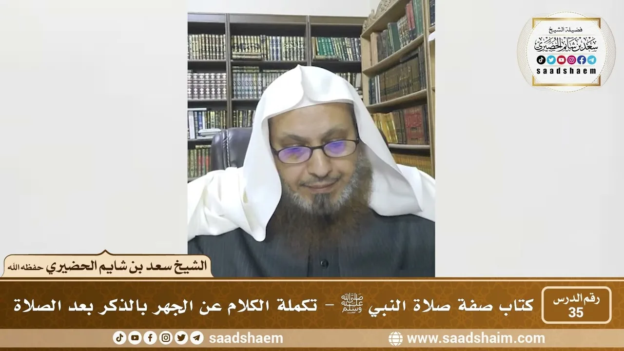 35 - الصراط المستقيم في صفة صلاة النبي ﷺ - المجلس الخامس والثلاثون - الشيخ سعد بن شايم الحضيري