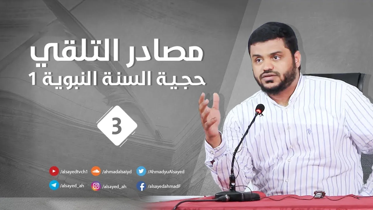 مصادر التلقي ٠٣ | حجية السنة النبوية ٠١ | أحمد السيد