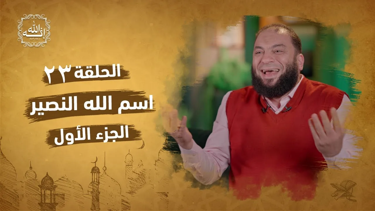 اسم الله النصير | الجزء الأول | الحلقة ( 23 ) | #إنه_الله | د . حازم شومان