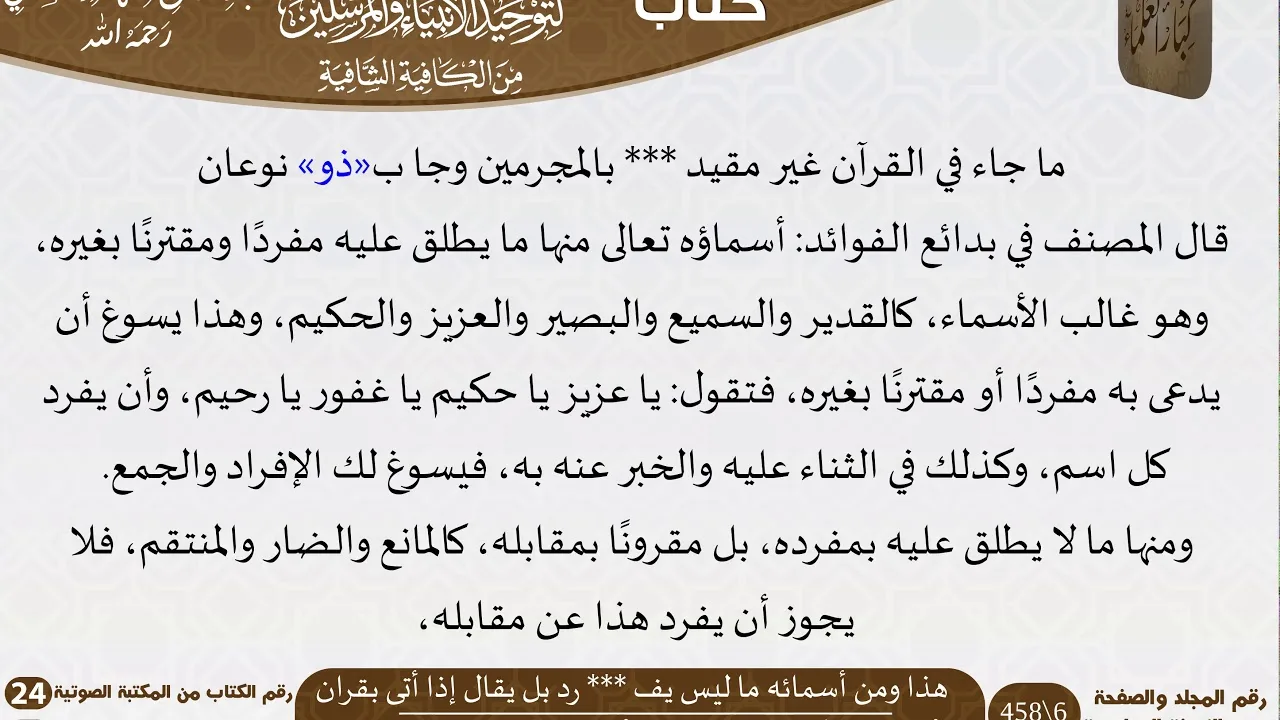 17 هذا ومن أسمائه ما ليس يفرد بل يقال إذا أتى بقران من كتاب التوضيح المبين للسعدي