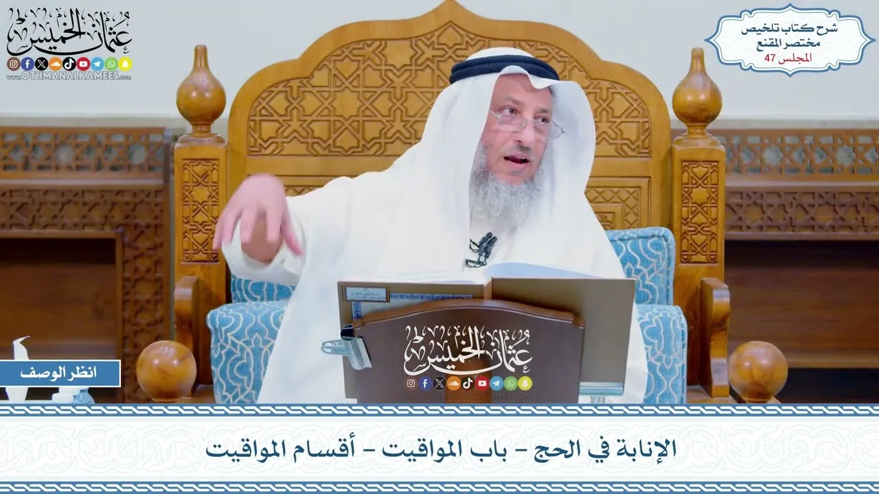 47 - الإنابة في الحج - باب المواقيت - أقسام المواقيت - عثمان الخميس