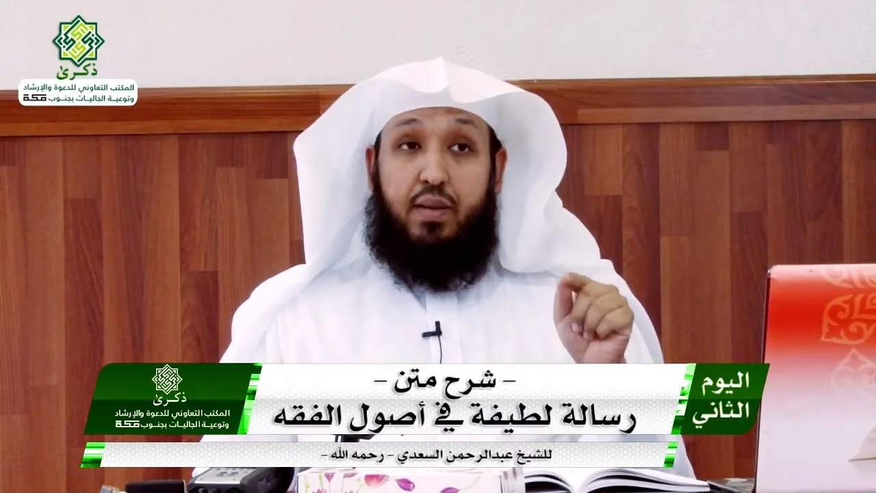 4-2 | شرح رسالة لطيفة في أصول الفقه - لابن سعدي | الشيخ حسن بخاري