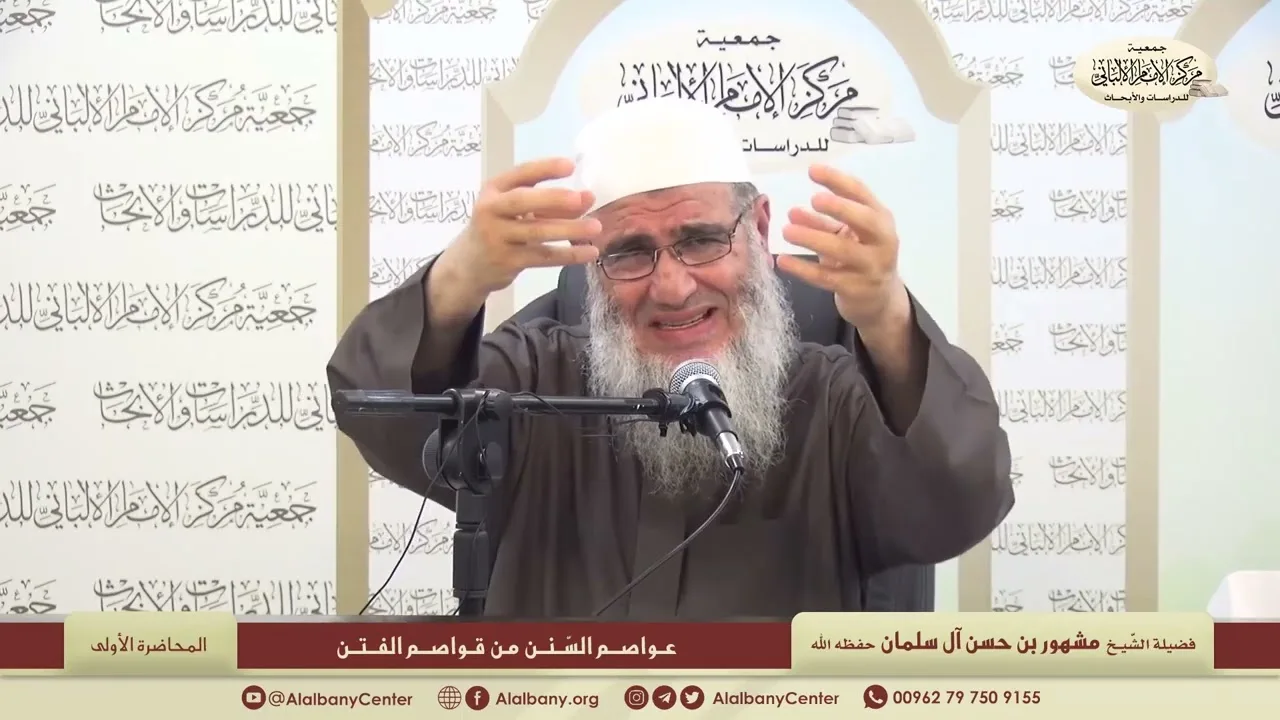 المحاضرة الأولى "عواصم  السّنن من قواصم الفتن" // مركز الإمام الألباني