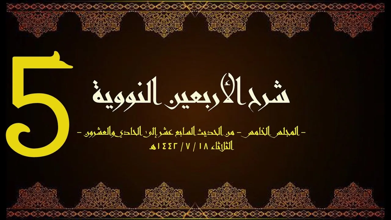 شرح الأربعون النووية (5) | الشيخ عبدالرحمن الودعان