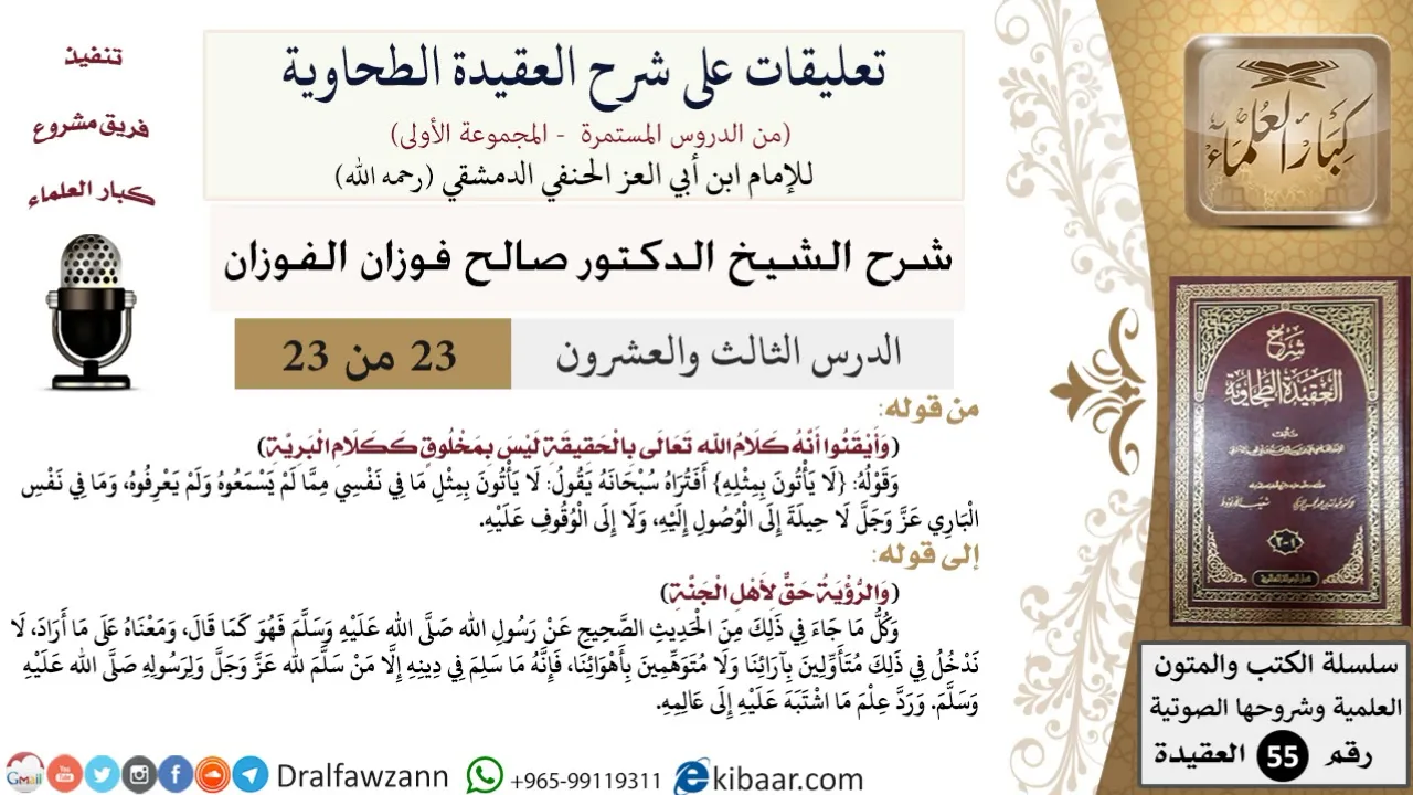 23 من 23|تعليقات على شرح العقيدة الطحاوية|كلام الله ليس بمخلوق|صالح الفوزان|العقيدة|كبار العلماء
