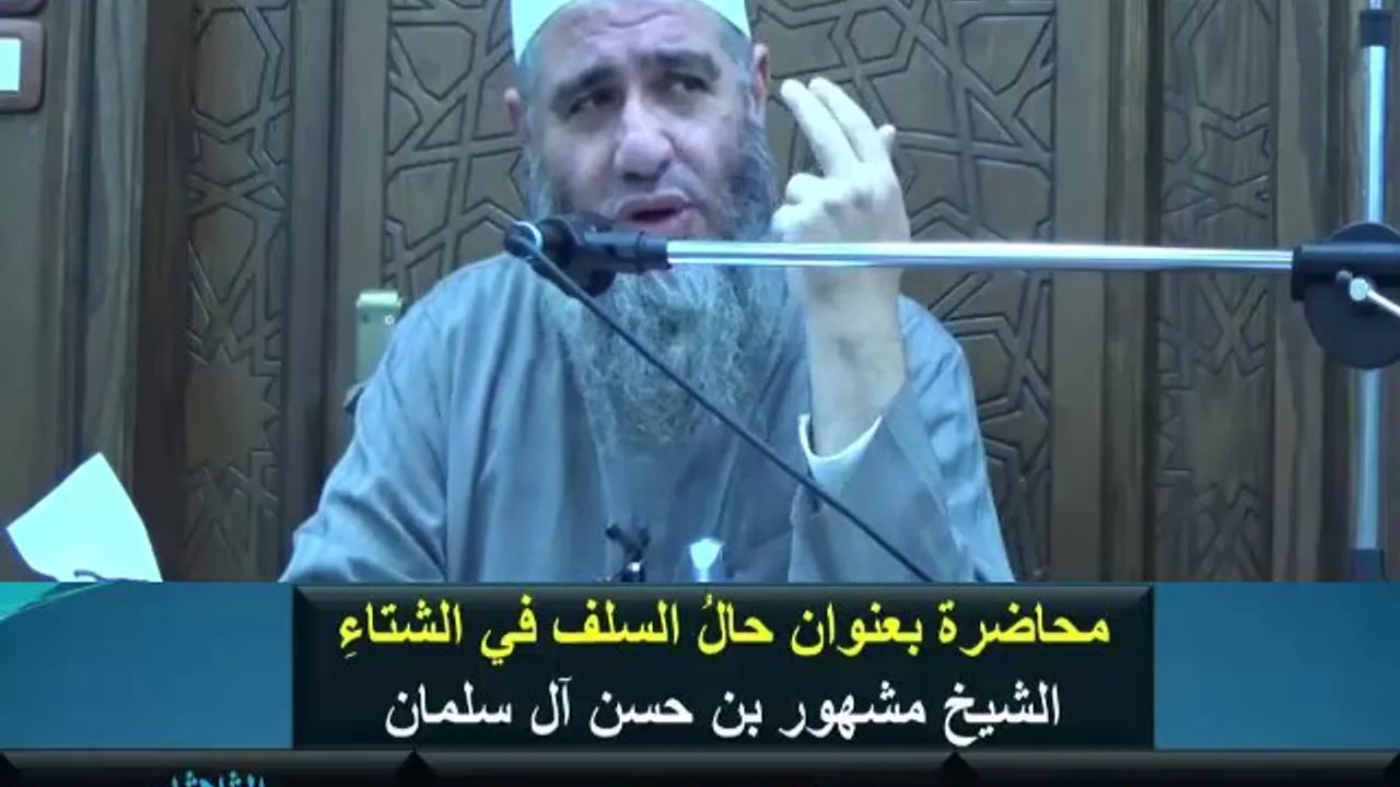 محاضـرة بعنوان حال السلف في الشتاء الشيخ مشهور بن حسن آل سلمان الثلاثاء 15 - 11 - 2016