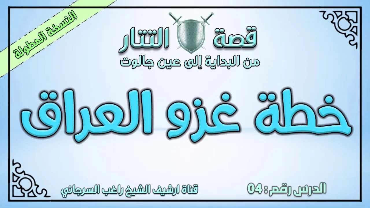 درس 4 خطة غزو العراق | قصة التتار إلى عين جالوت | النسخة المطولة | راغب السرجاني
