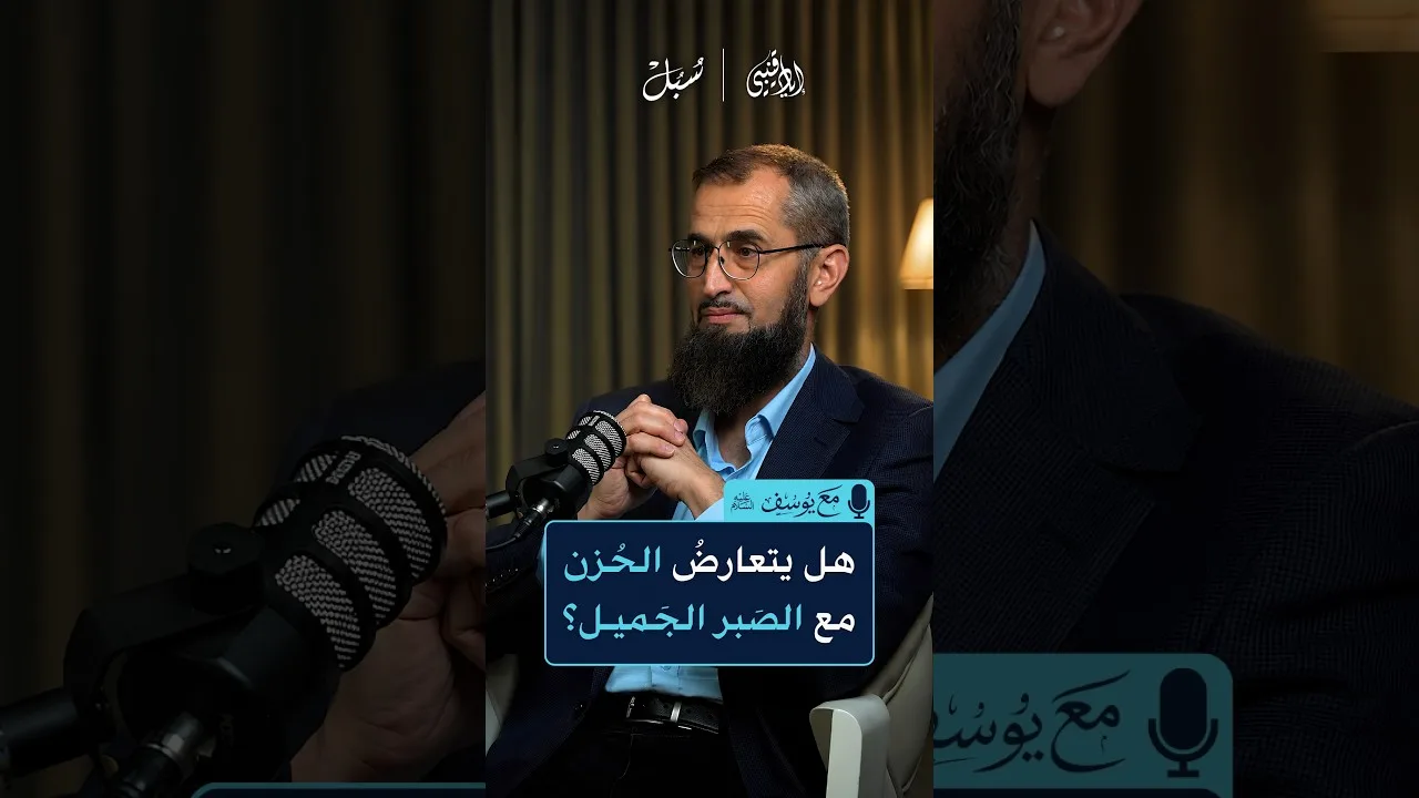 هل يتعارض الحزن مع الصبر الجميل ؟