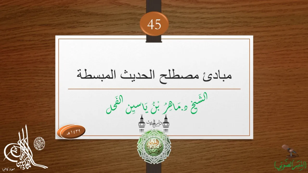 45 - مبادئ في مصطلح علم الحديث || د.ماهر ياسين الفحل