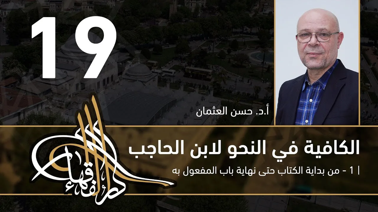 الكافية لابن الحاجب - 19 - الفصل السابع - أ. د. حسن العثمان
