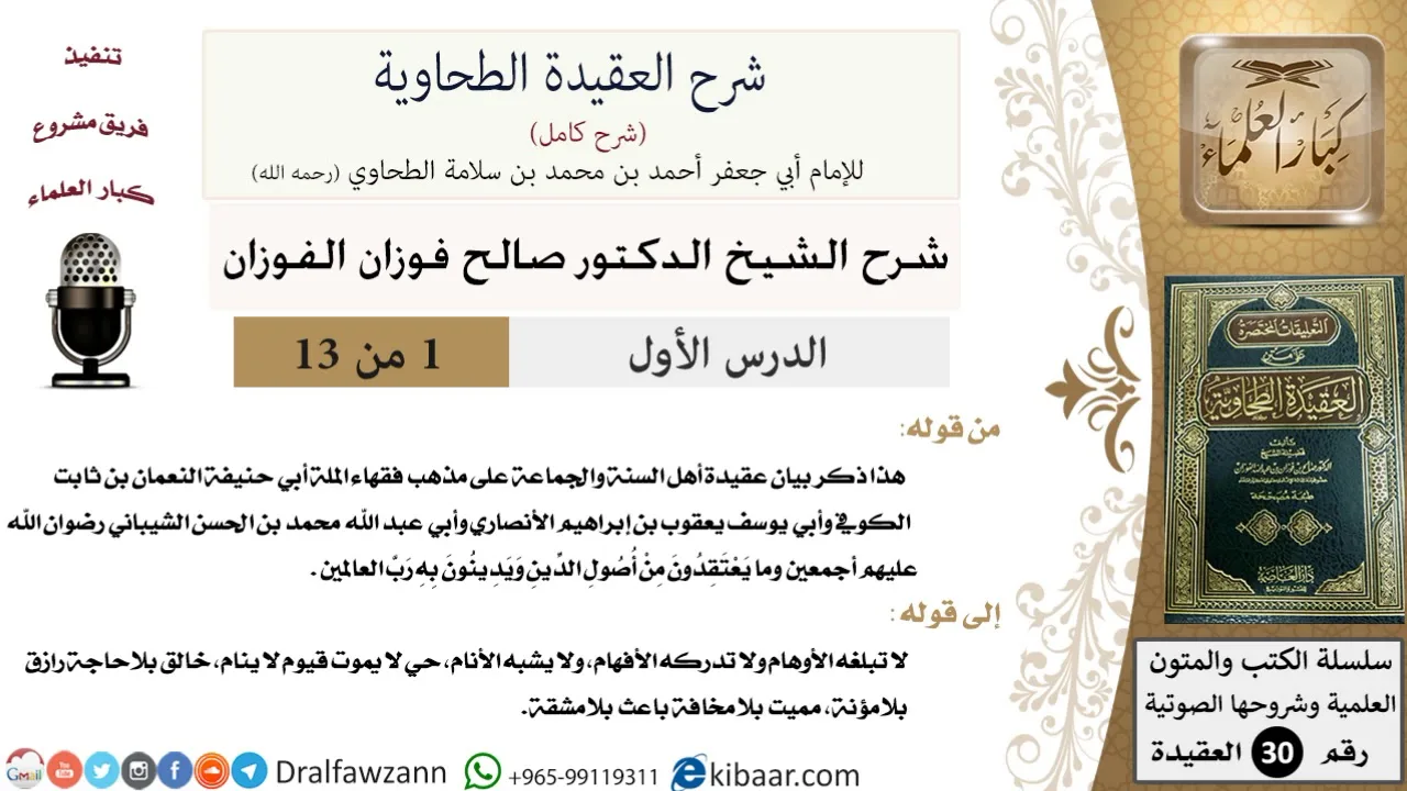 01 من 13 / شرح العقيدة الطحاوية/بيان عقيدة أهل السنة والجماعة/صالح الفوزان/العقيدة/كبار العلماء