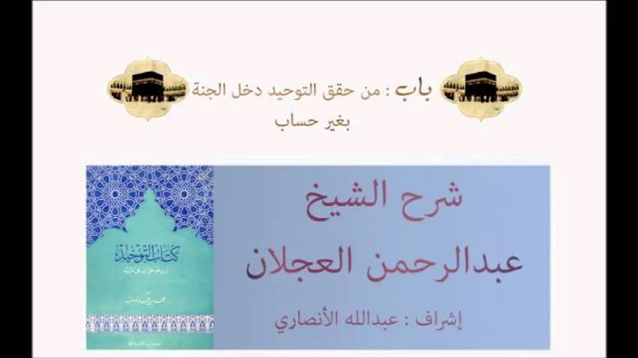 كتاب التوحيد | شرح الشيخ عبدالرحمن العجلان | باب من حقق التوحيد دخل الجنة بغير حساب