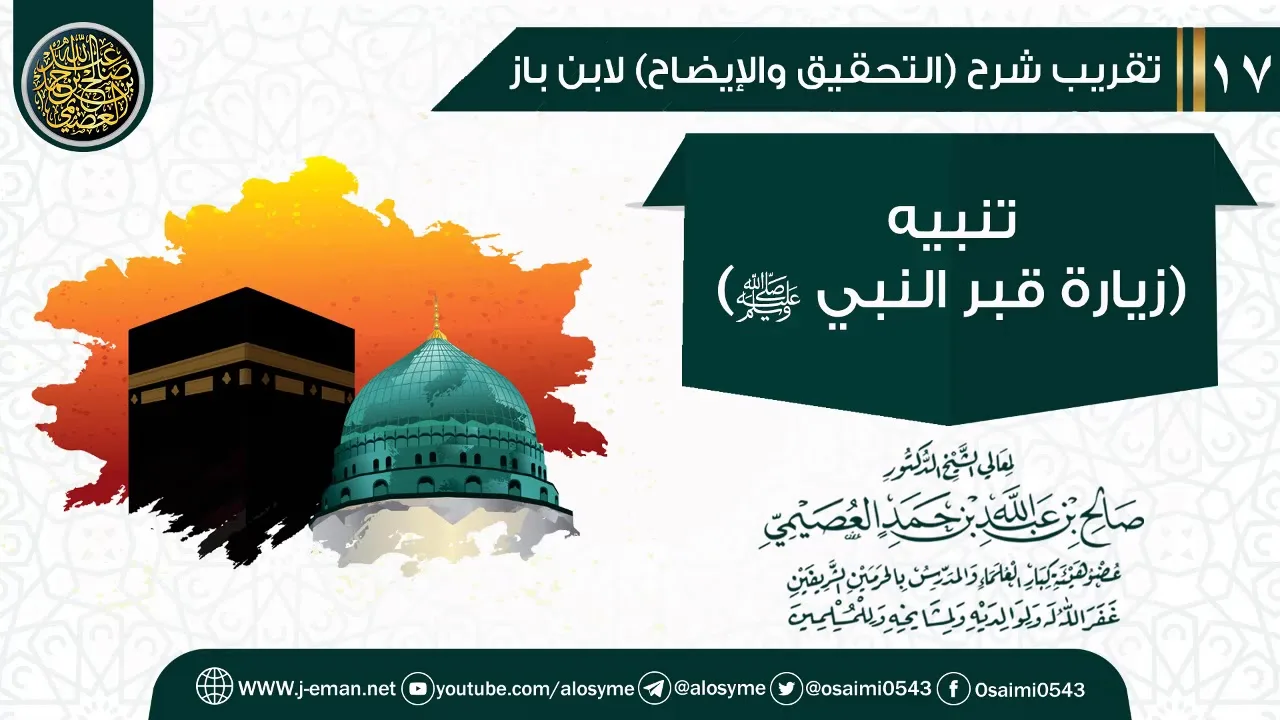 تنبيه: ( زيارة قبر النبي ﷺ)  | تقريب شرح (التحقيق والإيضاح)  للشيخ صالح العصيمي