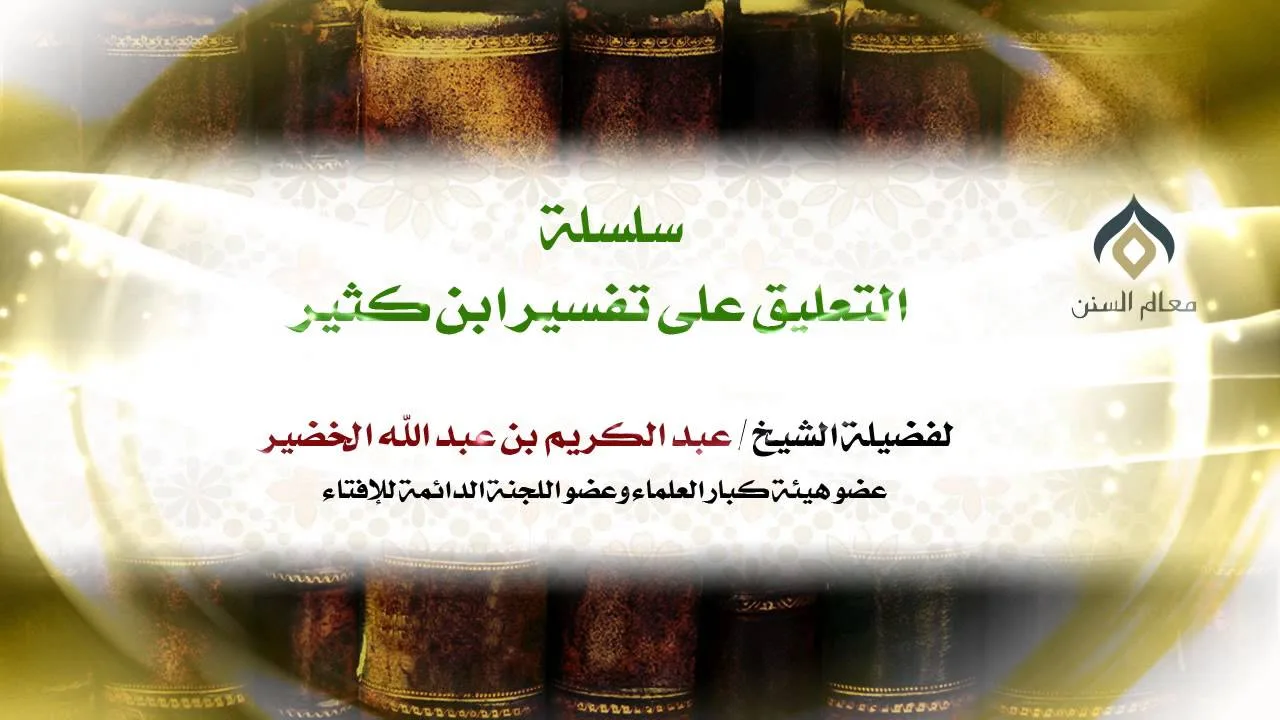 سلسلة التعليق على تفسير ابن كثير(4-1) || كتاب فضائل القرآن || معالي الشيخ د.عبدالكريم الخضير.