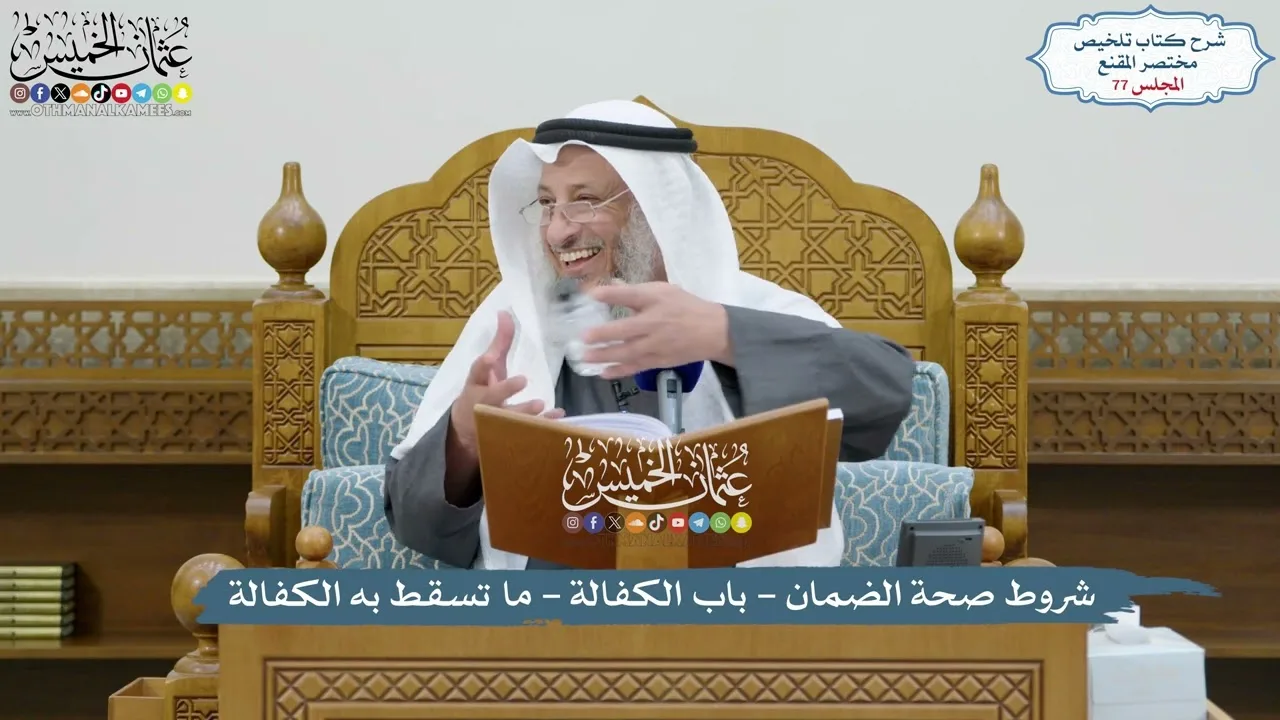 77 - شروط صحة الضمان - باب الكفالة - ما تسقط به الكفالة - عثمان الخميس