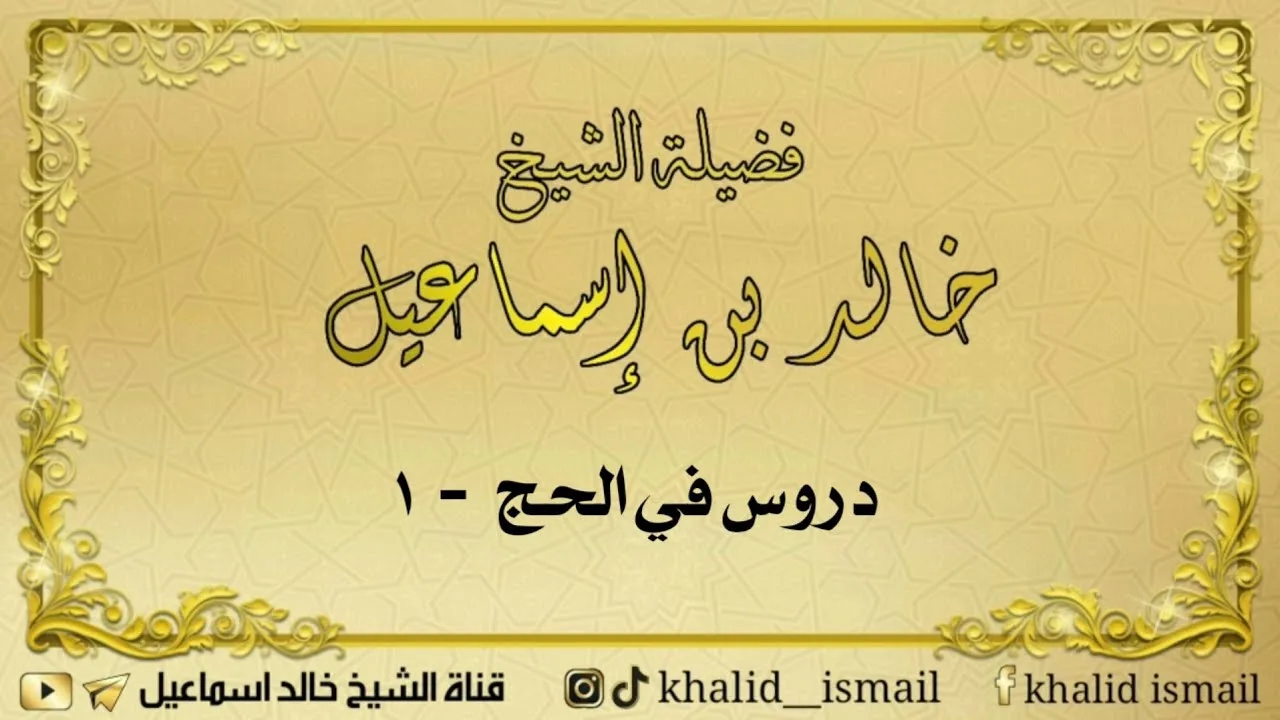 دروس في الحج ١ ( مقاصد الحج )  - لفضيلة الشيخ خالد إسماعيل
