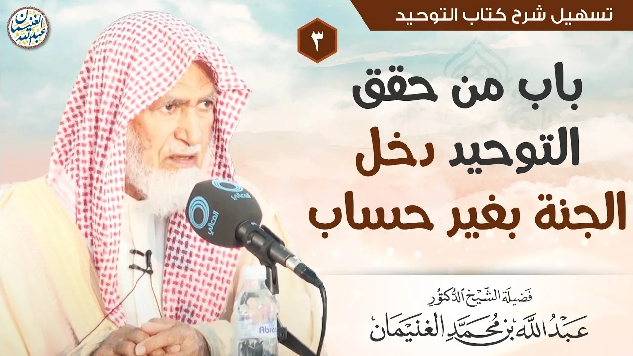 ٣. باب من حقق التوحيد دخل الجنة بغير حساب | الشيخ أ.د عبدالله الغنيمان