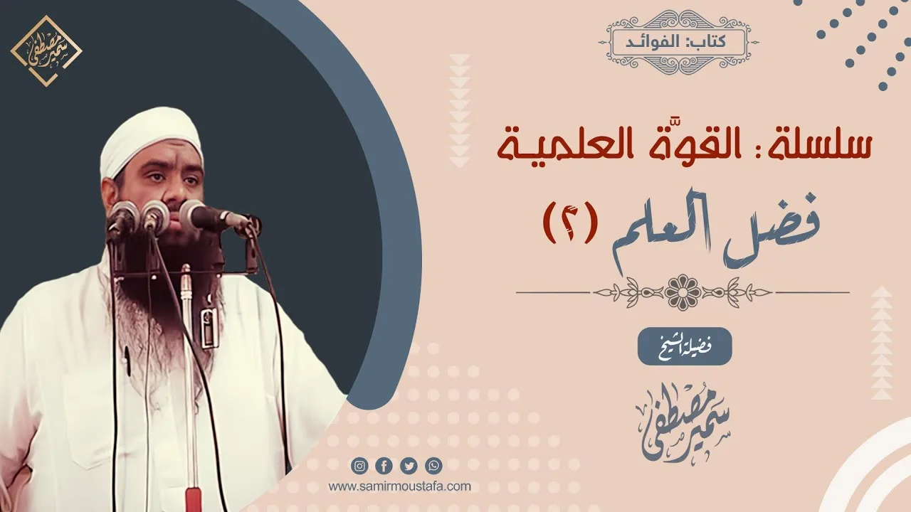 القوة العلمية: فضل العلـم (2) || الشيخ سمير مصطفى