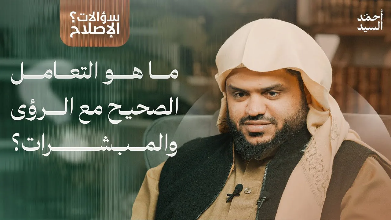 سؤالات الإصلاح | ما هو التعامل الصحيح مع الرؤى والمبشرات؟