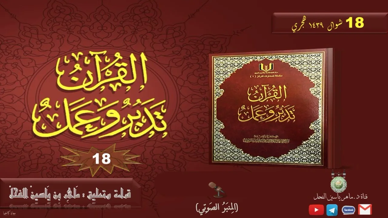 الدرس الثامن عشر من دورة شرح تدبر القرآن لفضيلة الشيخ ماهر الفحل
