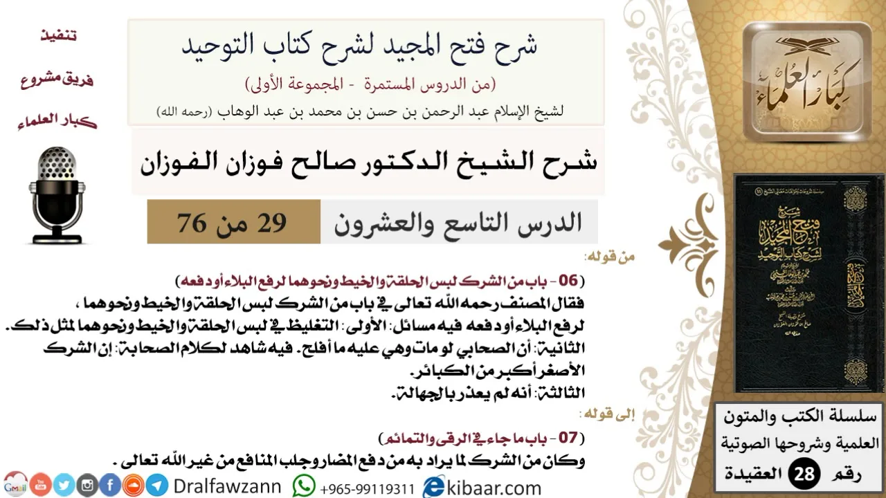 29 من 76/شرح فتح المجيد لشرح كتاب التوحيد/دفع المضار وجلب المنافع/صالح الفوزان/العقيدة/كبار العلماء