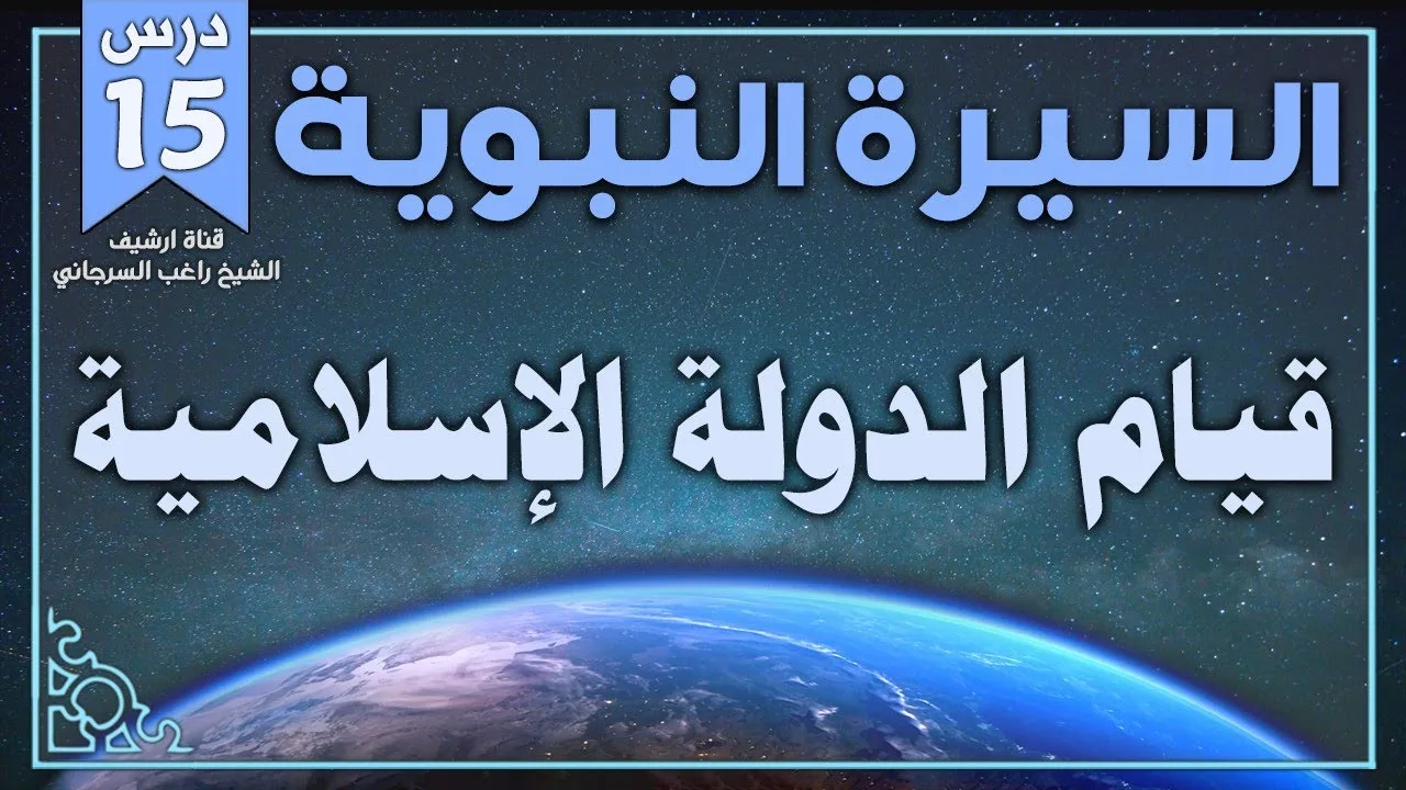 درس 15 | قيام الدولة الإسلامية | السيرة النبوية | راغب السرجاني