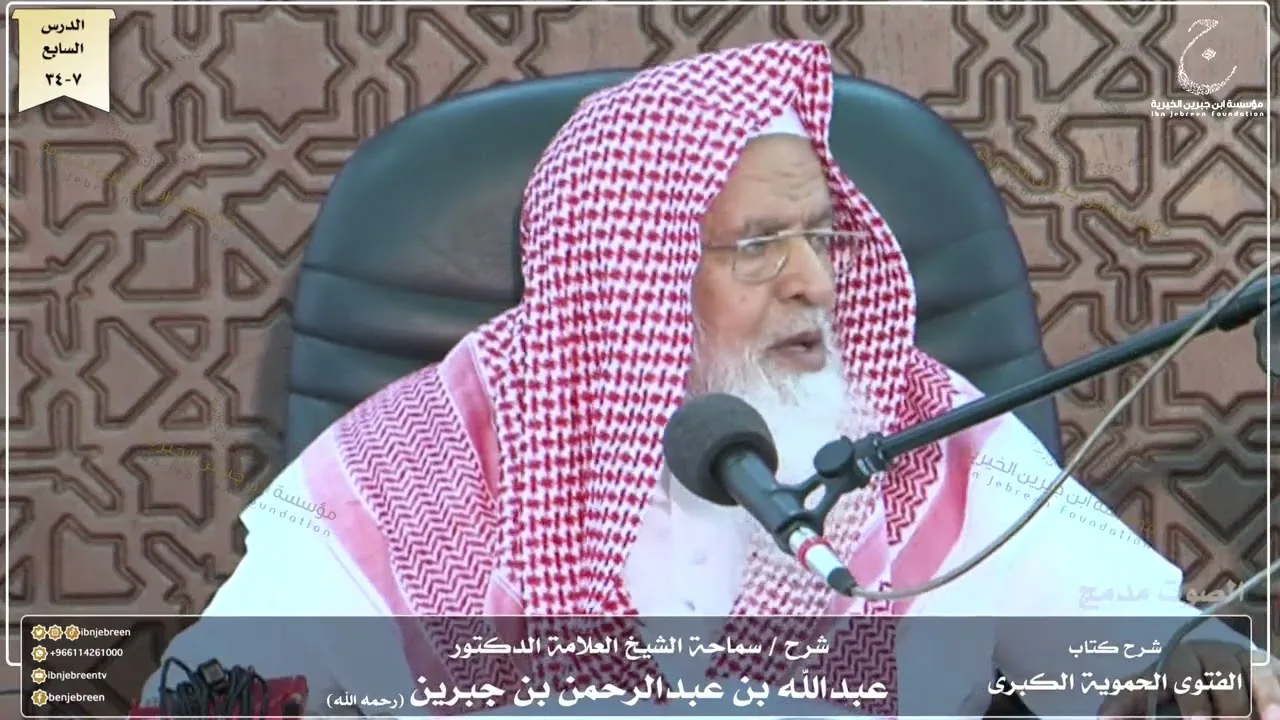 شرح كتاب الفتوى الحموية لسماحة الشيخ عبدالله ابن جبرين الدرس السابع