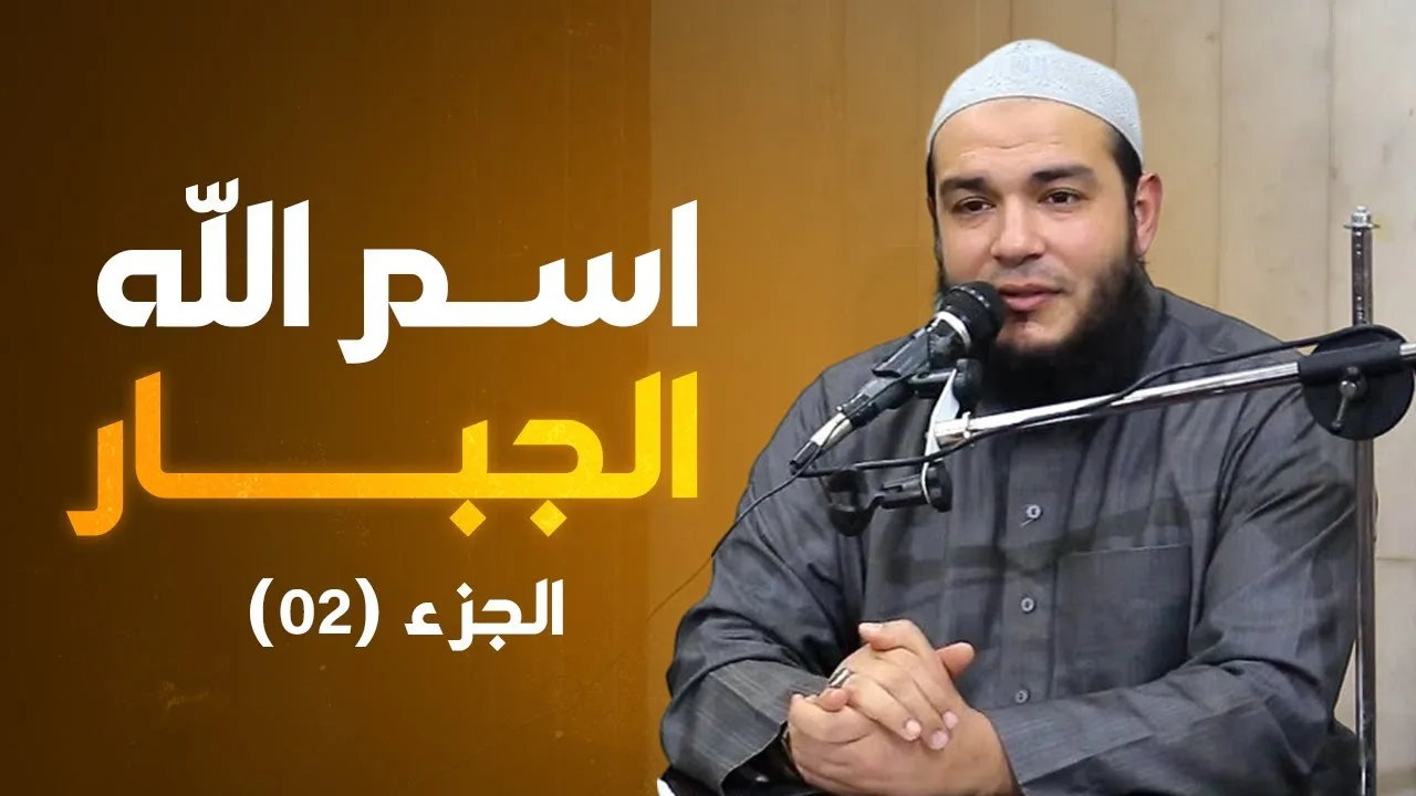 اسم الله الجبار | الجزء 02 | #معرفة_الله | د . أحمد جلال
