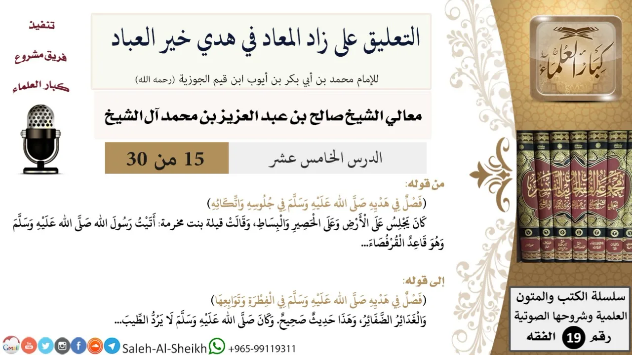 التعليق على كتاب زاد المعاد (15) - معالي الشيخ صالح آل الشيخ - سيرة - كبار العلماء