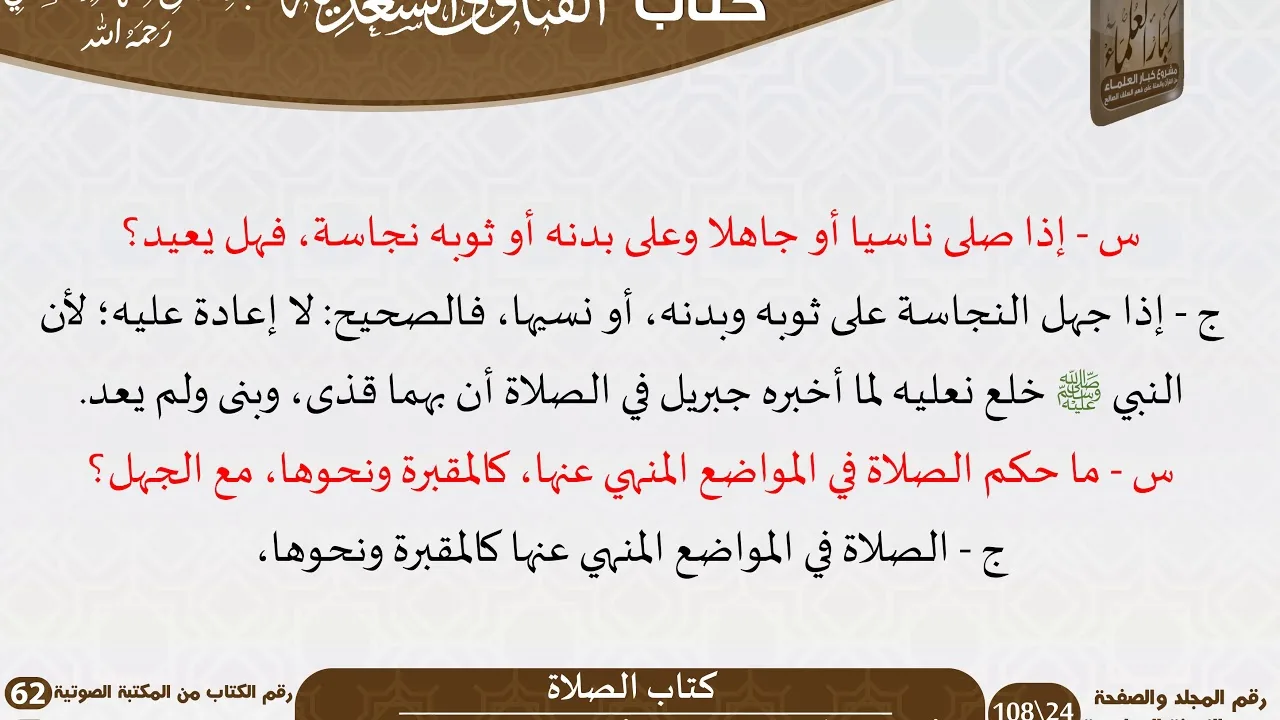 04 كتاب الصلاة من كتاب الفتاوى السعدية للشيخ السعدي -رحمه الله- مشروع كبار العلماء