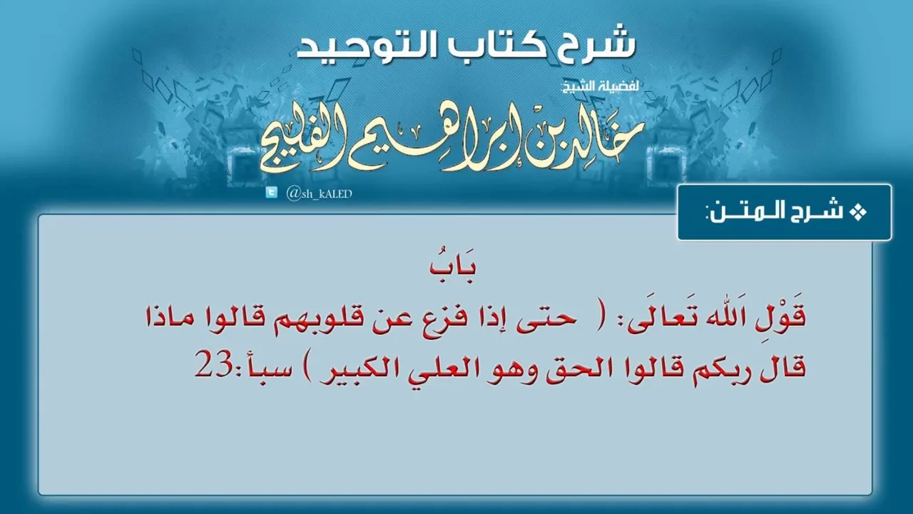 الدرس رقم 19 || باب قول الله تعالى: حتى إذا فزع عن قلوبهم قالوا ماذا قال ربكم قالوا الحق وهو العلي..