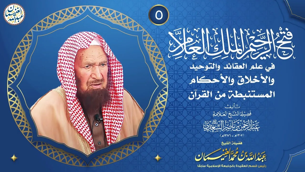 فتح الرحيم الملك العلام في علم العقائد والتوحيد ..  (الدرس ٥) للشَّيخ د عبدالله الغنيمان