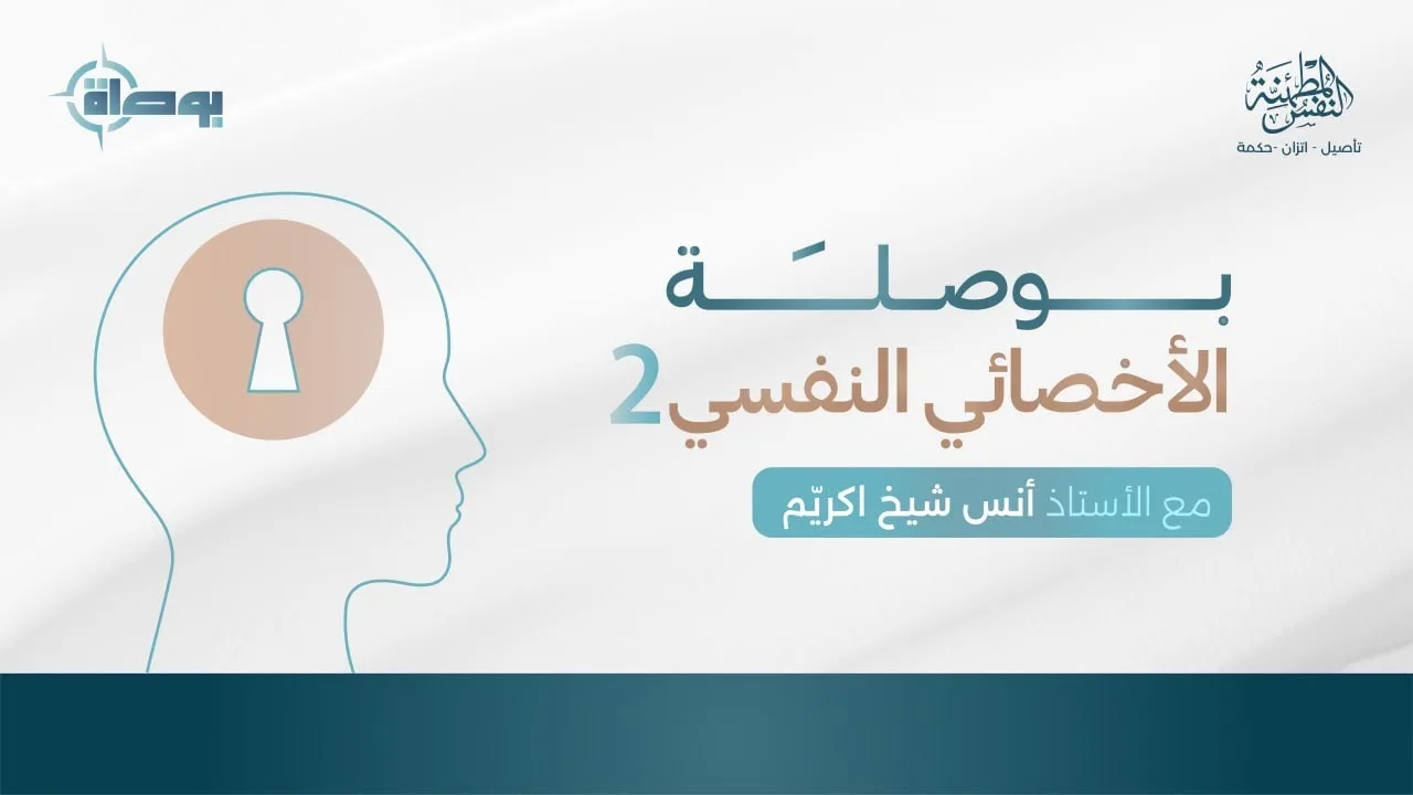 بوصلة الأخصائي النفسي 2