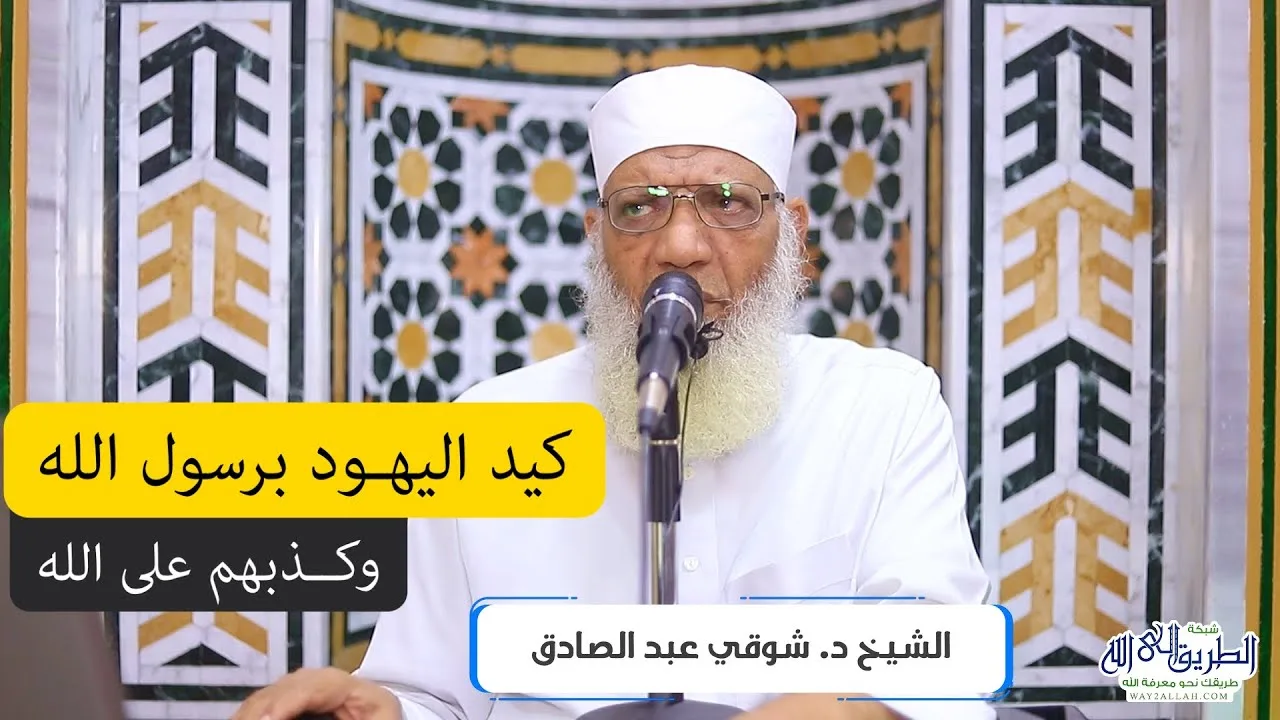 كيد اليهود برسول الله وكذبهم على الله