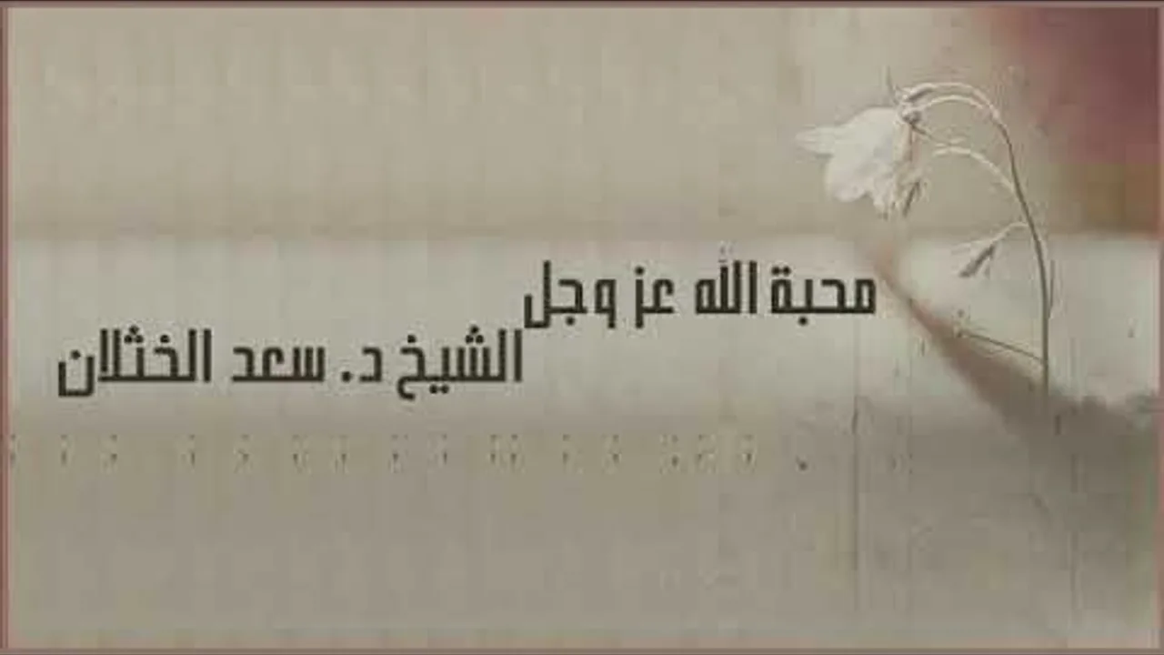 محاضرة بعنوان: (كيف تنال محبة الله عز وجل؟) لفضيلة الشيخ أ.د. سعد الخثلان